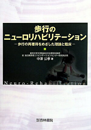 歩行のニューロリハビリテーション 歩行の再獲得をめざした理論と臨床 [ 中澤公孝 ]