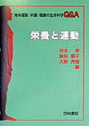 栄養と運動