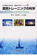 高所トレーニングの科学 （日本運動生理学会運動生理学シリーズ） [ 浅野勝己 ]