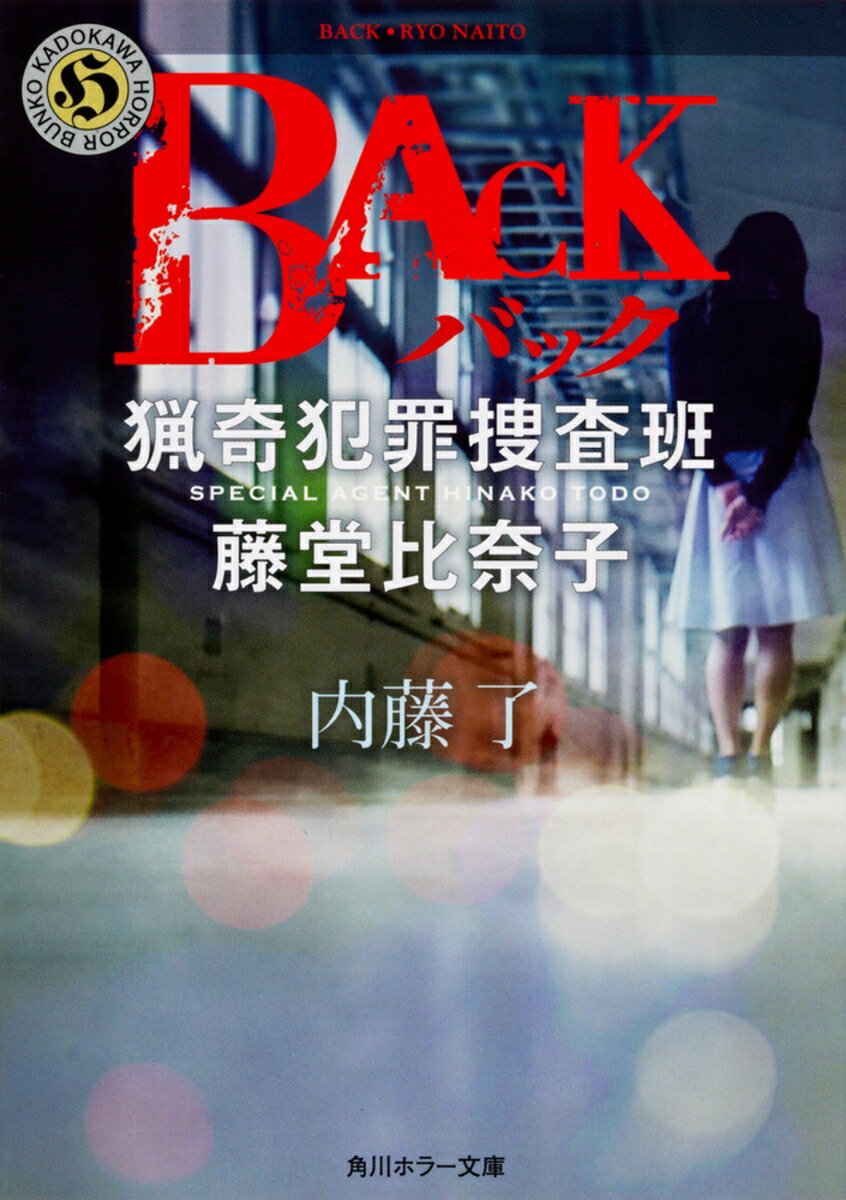 BACK 猟奇犯罪捜査班・藤堂比奈子 表紙