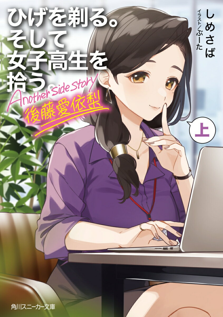 ひげを剃る。そして女子高生を拾う。 Another side story 後藤愛依梨　上（8） （角川スニーカー文庫） [ しめさば ]