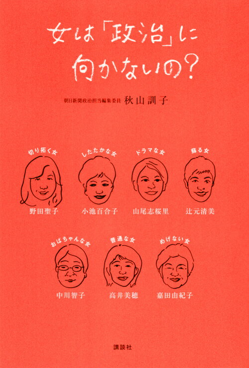 女は「政治」に向かないの？