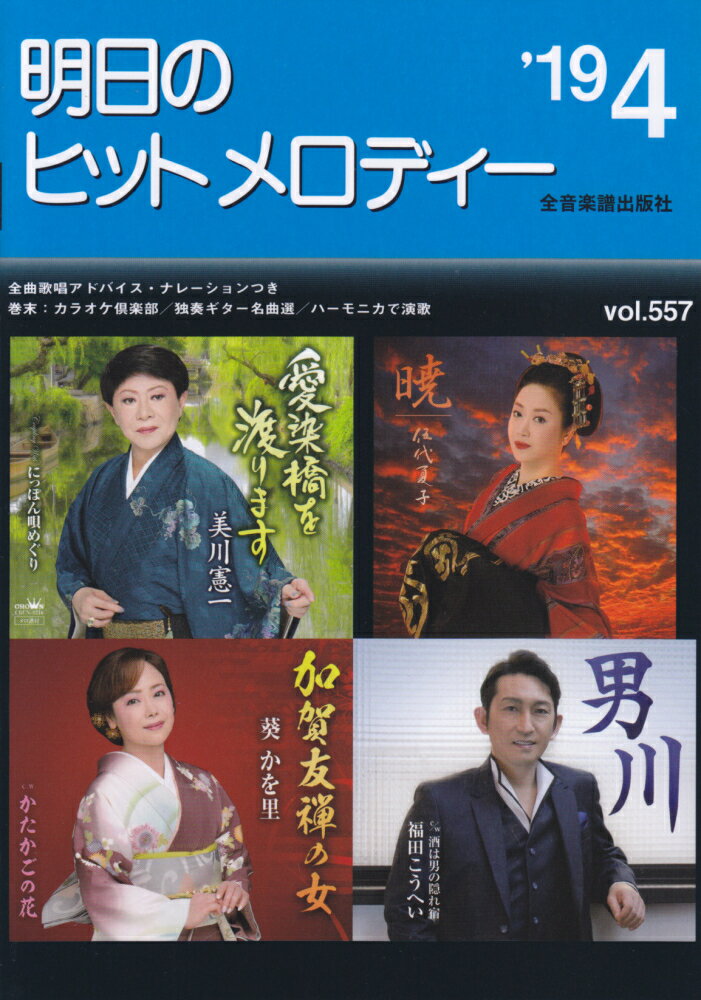 明日のヒットメロディー（vol．557（’19-4））