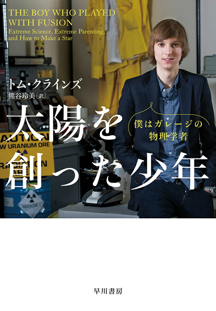 １４歳の核物理学者はどうして生まれたのか？９歳でロケットを実作した、アメリカ・アーカンソー州の早熟の天才、テイラー・ウィルソンは１１歳の若さでさらなる野心に燃えていた。祖母がくれた本に刺激を受け、核融合炉を自宅で創ろうと決意したのだ。危険と隣り合わせのそんな作業を、子どもがやってのけられるはずがないという大人の常識をしり目に、彼には自分がやれるという自信と勝算、そして適切な知識があった。「ギフテッド」といわれる天才児にもさすがにムリかと思えることが、なぜできたのか。息子を見守る両親の苦労、大学教員をはじめとする教育関係者の奔走。彼のそばで直接取材したジャーナリストが語るサイエンス・ノンフィクション。