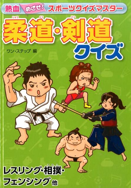 柔道・剣道クイズ レスリング・相撲・フェンシング他 （熱血めざせ！スポーツクイズマスター） [ ワン・ステップ ]