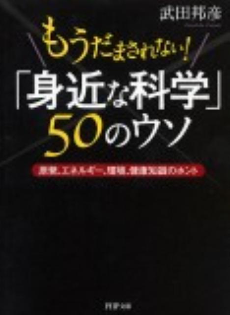 「身近な科学」50のウソ