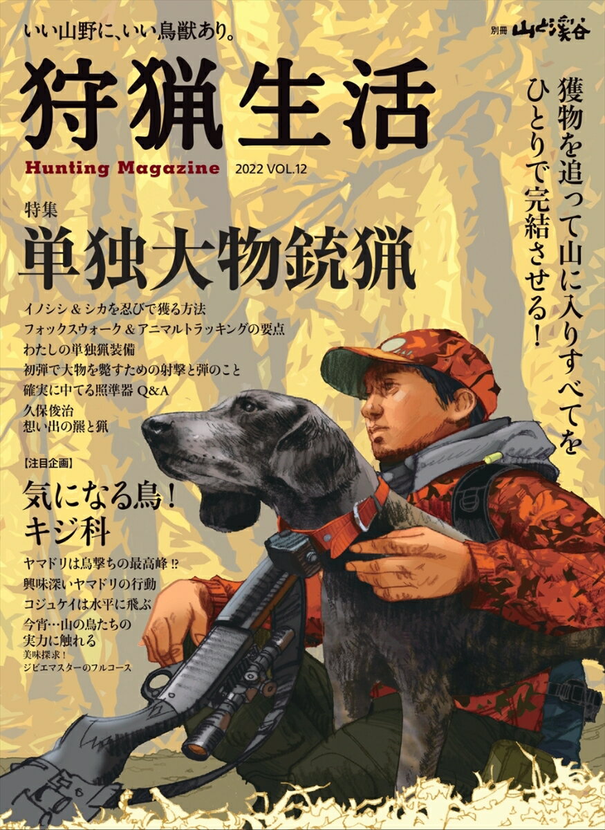 狩猟生活（Vol．12） いい山野に いい鳥獣あり。 特集：単独大物銃猟 （別冊山と溪谷）