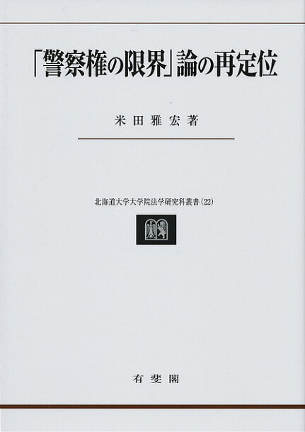 「警察権の限界」論の再定位 （北海道大学大学院法学研究科叢書　22） [ 米田 雅宏 ]