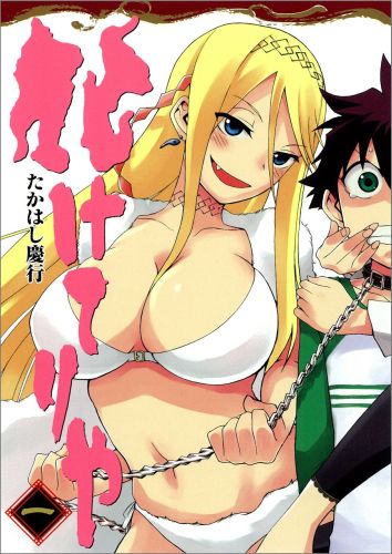 化けてりや（1）