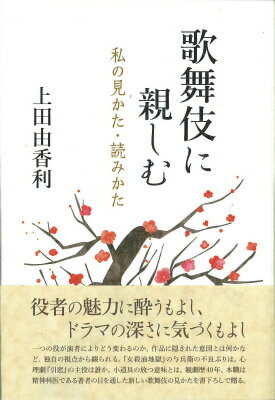 役者の魅力に酔うもよし、ドラマの深さに気づくもよし。一つの役が演者によりどう変わるのか、作品に隠された意図とは何かなど、独自の視点から綴られる。『女殺油地獄』の与兵衛の不良ぶりは。心理劇『引窓』の主役は誰か。小道具の放つ意味とは。観劇歴４０年、本職は精神科医である著者の目を通した新しい歌舞伎の見かたを書下ろしで贈る。