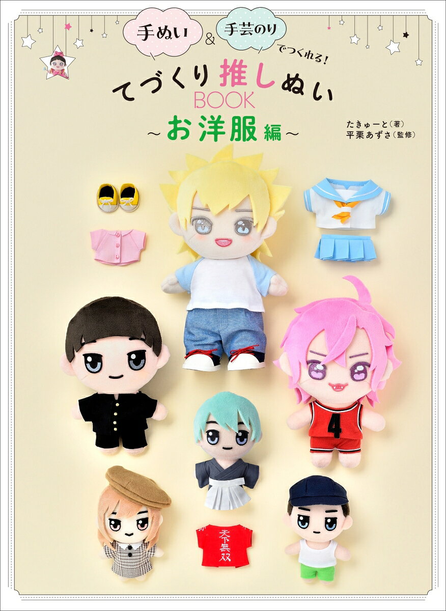 『てづくり推しぬいBOOK』第二弾！
推しぬいBOOKの大中小ボディに26のアイテムが着せられる、お洋服・小物の作り方本。アイテムは学園・和服・帽子・スニーカーなど。
・全工程のプロセス写真掲載・3サイズの型紙付き。
・お裁縫初心者さんにもわかりやすい丁寧な解説
・手ぬいと手芸のりで作れる簡単なのにかわいいお洋服
きっと推しに着せたくなるお洋服に出会えるはず★

26のお洋服・小物
＜基本＞
Tシャツ、パンツ、フレアスカート、ジャケット、ワンピース、サスペンダースカート
＜学園＞
学ラン、セーラートップス、プリーツスカート、タンクトップ、ワイシャツ、ベスト、開襟シャツ、特攻服、ボンタン、ジャージ、スクールリボン、ネクタイ
＜和服＞
着物、羽織、袴
＜帽子＞
キャップ、ベレー帽
＜靴＞
スニーカー、ブーツ、ローファー