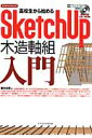 高校生から始めるSketchUp木造軸組入門 （エクスナレッジムック） 桜井良明