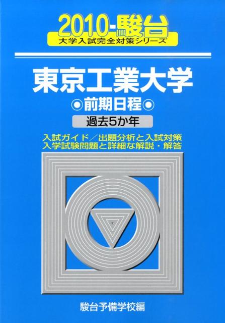 東京工業大学前期日程（2010）