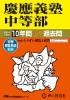 慶應義塾中等部（2024年度用） 10年間スーパー過去問 （声教の中学過去問シリーズ）