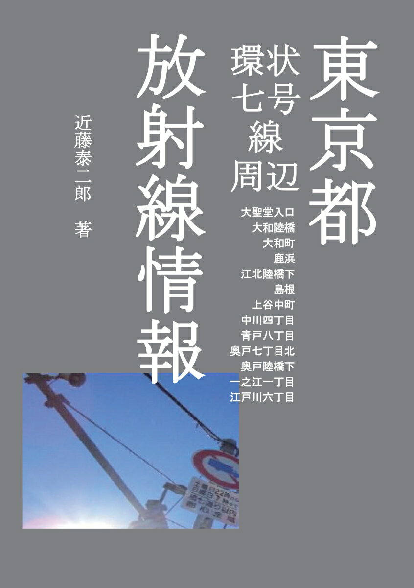 【POD】東京都環状七号線周辺 放射線情報