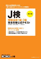 情報活用１級・２級の試験範囲を網羅した公式テキスト。各章は知識を得る「講義」と、演習で知識を定着させる「過去問題」で構成。図解豊富なビジュアル構成でわかりやすい。