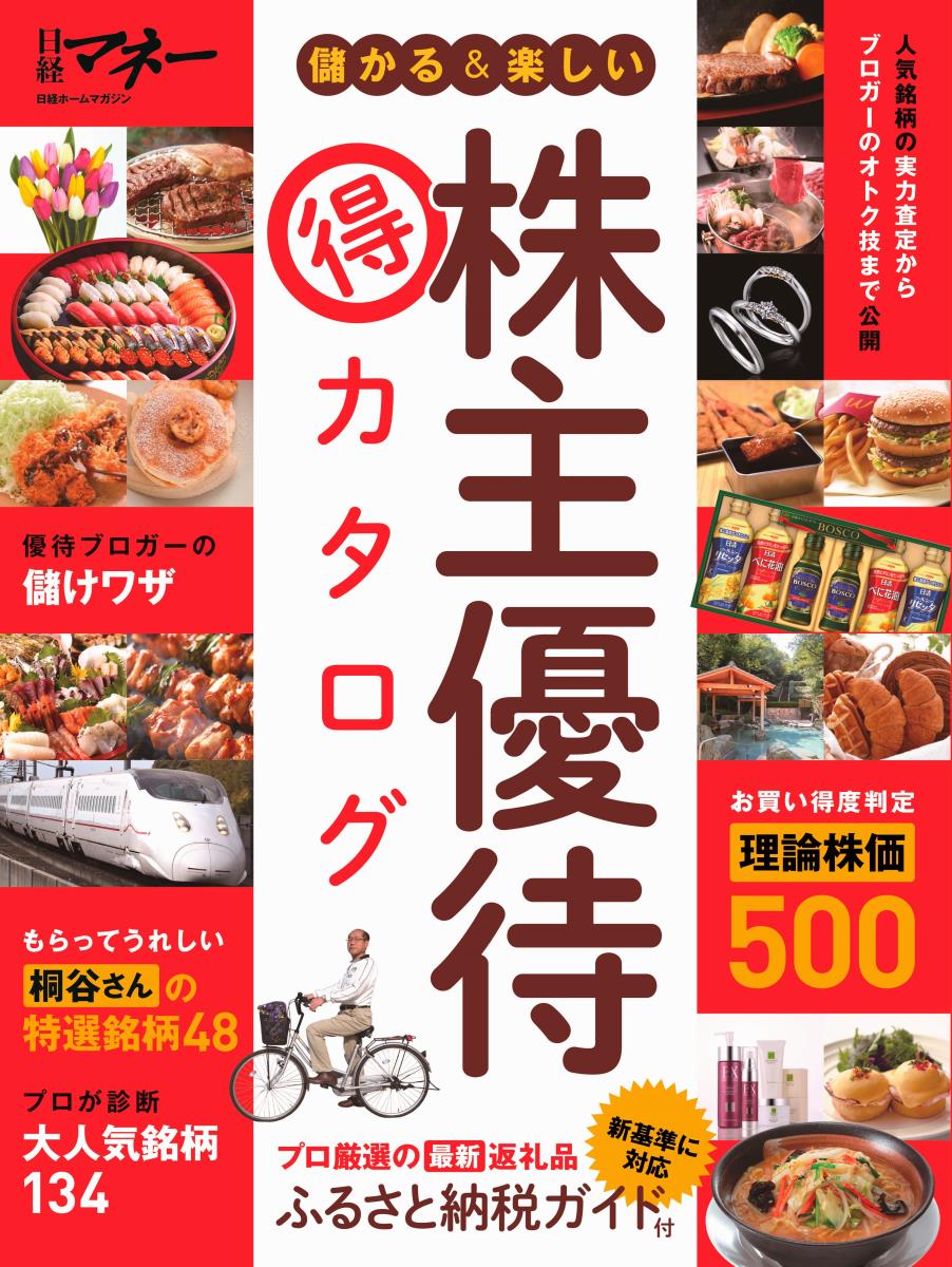 儲かる＆楽しい株主優待 マル得 カタログ （日経ホームマガジン） [ 日経マネー ]