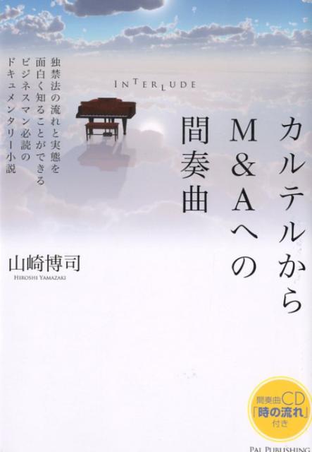 カルテルからM＆Aへの間奏曲