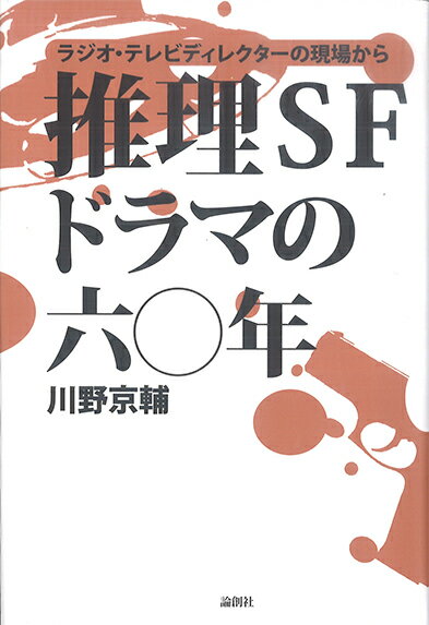 ラジオ・テレビディクレクターの現場から 川野京輔 論創社スイリエスエフドラマノロクジュウネン カワノキョウスケ 発行年月：2019年06月04日 予約締切日：2018年12月27日 ページ数：232p サイズ：単行本 ISBN：9784846017644 川野京輔（カワノキョウスケ） 1931年、広島県生まれ。本名・上野友夫。53年より『千一夜』や『風俗草紙』へ短編の投稿を始め、同年末には『別冊宝石』の懸賞に本名で応募した「復讐」が入選し、事実上の作家デビューとなる。中央大学法学部法科卒業後、54年にNHKへ入局。広島中央放送局放送部、松江放送局放送部を転任した後、60年に東京勤務となり芸能局へ配属される。91年にNHKを定年退職。広島中央放送局在職中に広島中央局長賞受賞。日本推理作家協会名誉会員（本データはこの書籍が刊行された当時に掲載されていたものです） 第1章　ミステリードラマとの遭遇　昭和28年〜昭和33年頃（誤解と偶然／探偵ドラマとの出会い　ほか）／第2章　本邦推理ドラマ事情　大正14年〜昭和30年頃（探偵小説時代／炭坑の中にはじまる　ほか）／第3章　わが心のミステリードラマ　昭和33年〜昭和36年頃（ミステリーがやって来る／推理ドラマを推理する　ほか）／第4章　ミステリードラマはラジオがよく似合う　昭和37年〜昭和46年頃（ラジオドラマが待っていた／第五氷河期　ほか）／第5章　名探偵は生きていた　昭和47年〜昭和60年（名探偵は甦えるか／太陽にほえろ　ほか） 島田一男、星新一、松本清張、山村正夫たち著名作家との交流。大ヒットドラマ「事件記者」の裏話。知られざるドラマ史の系譜を繙いた推理＆SFドラマ年代記！ 本 ビジネス・経済・就職 産業 運輸・交通・通信