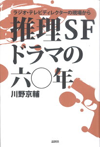 推理SFドラマの六〇年 ラジオ・テレビディクレクターの現場から [ 川野京輔 ]