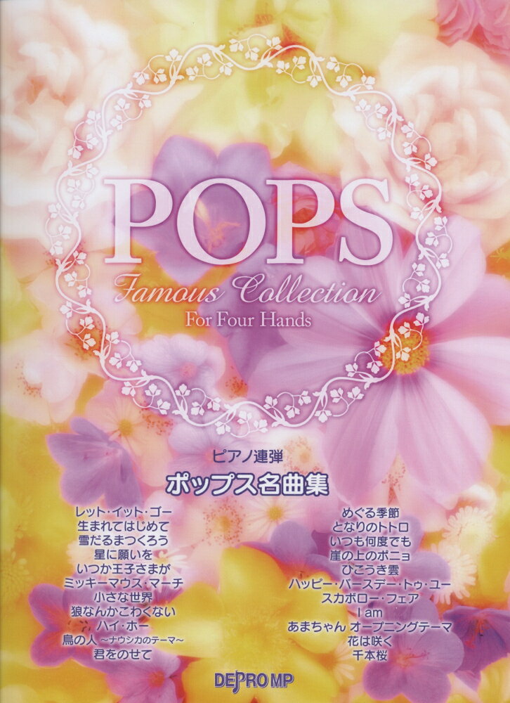 ピアノ連弾　ポップス名曲集