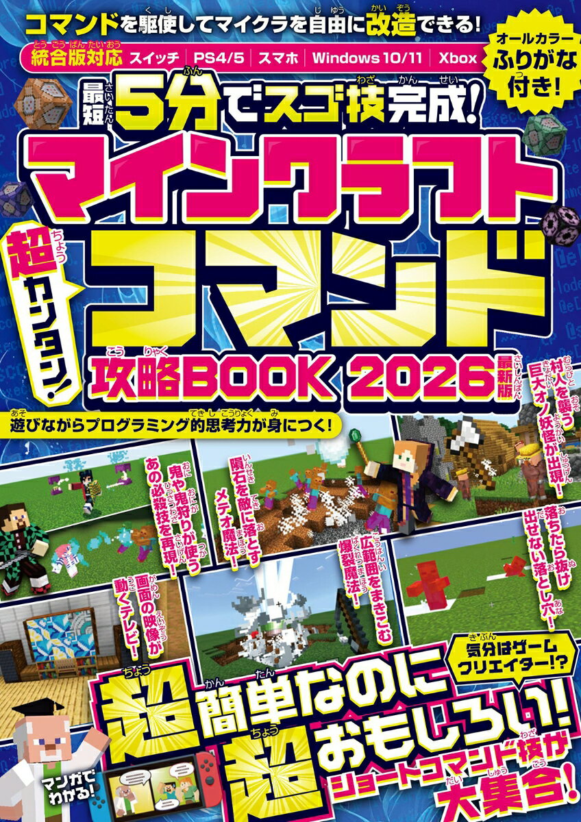 ＜最短5分でスゴ技完成!＞マインクラフト 超カンタン!コマンド攻略BOOK 2026最新版 〜1ブロックから作れちゃう超簡単＆おもしろコマンド技が満載! (スイッチ含むマイクラ統合版対応!)