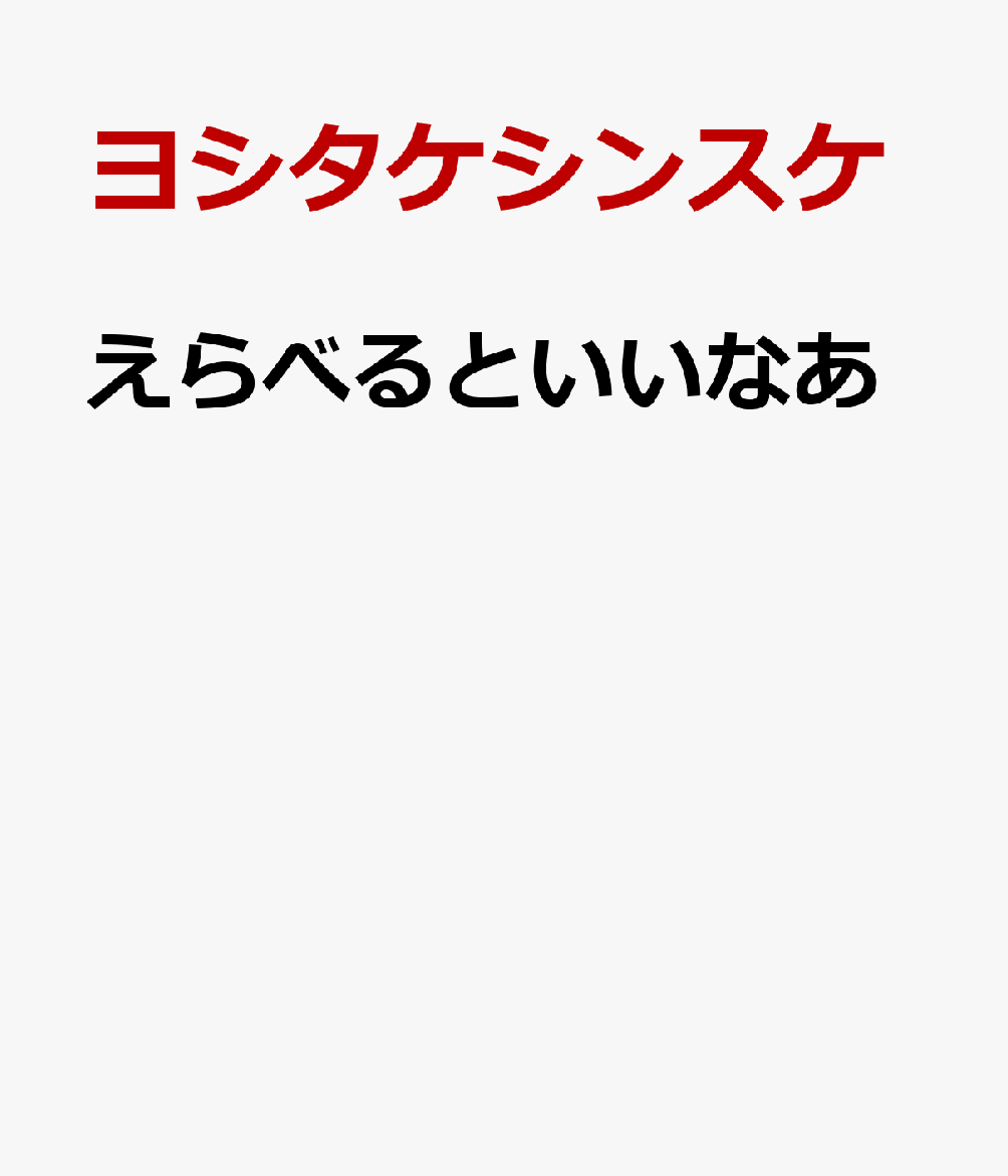 えらべるといいなあ / ヨシタケシンスケ
