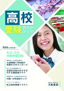 2024年度受験用高校受験ガイドブック(関西版)
