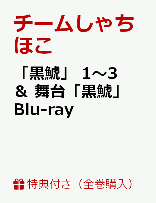 【セット組】【全巻購入特典】「黒鯱」 1〜3 ＆ 舞台「黒鯱」 Blu-ray【Blu-ray】(4本収納「黒鯱」BOX付き)
