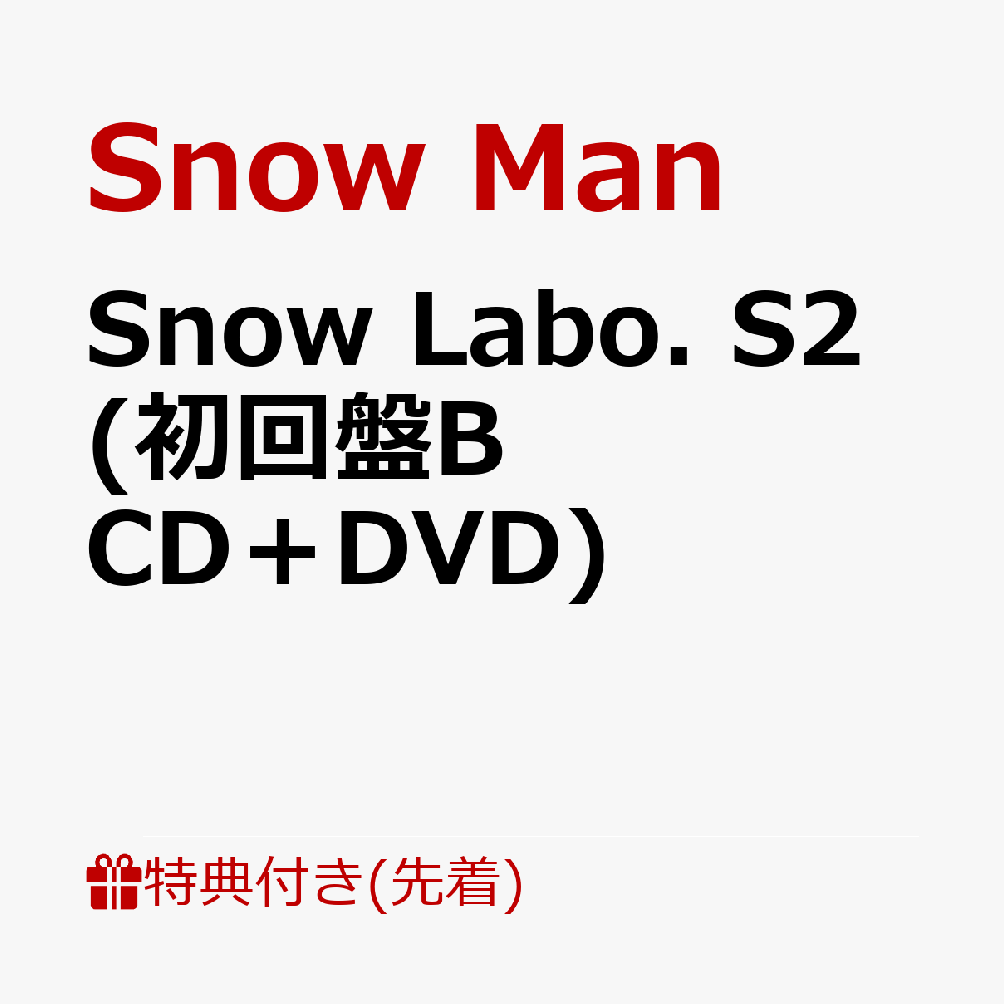 SnowManのアルバムSnow Labo.S2特典の違いは何？収録曲も紹介 