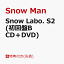 【先着特典】Snow Labo. S2 (初回盤B CD＋DVD)(特典B) [ Snow Man ]