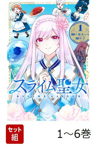 人間に憧れた最弱魔物が乗っ取ったのは、聖女だけど性格最悪な極悪令嬢・ジェリィの体だった！ 折角人間に成ることが出来たのに、周りの人間たちから恨まれ嫌われているうえに、魔物とバレたら即終了のバッドエンドまっしぐら…!? 殺されないため、美味しい料理を食べて、安心安全に暮らすために、
皆に愛される《スライム聖女》を目指します！