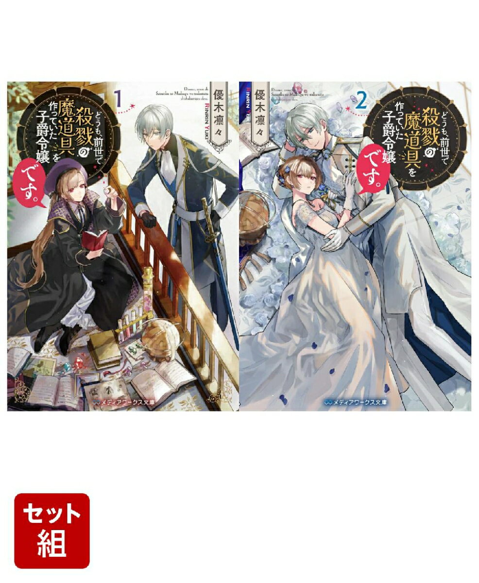 どうも、前世で殺戮の魔道具を作っていた子爵令嬢です。 2冊セット