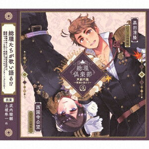 (ドラマCD)ソウリクラブ ドラマシーディー カキョクヲソエテ 4 発売日：2023年01月27日 予約締切日：2023年01月10日 SOURI CLUB DRAMA CD ーKAKYOKU WO SOETEー4 JAN：4549743737645 MVRCー4 (株)リアルコーヒーエンタテインメント、(株)ムービック (株)ムービック [Disc1] 『総理倶楽部 声劇円盤〜歌曲を添えて〜4』／CD アーティスト：新祐樹／武内駿輔 ほか CD アニメ 国内アニメ音楽