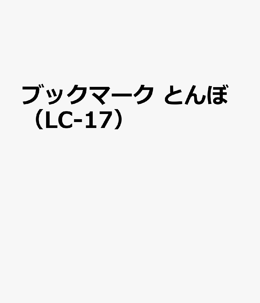 ブックマーク とんぼ（LC-17）