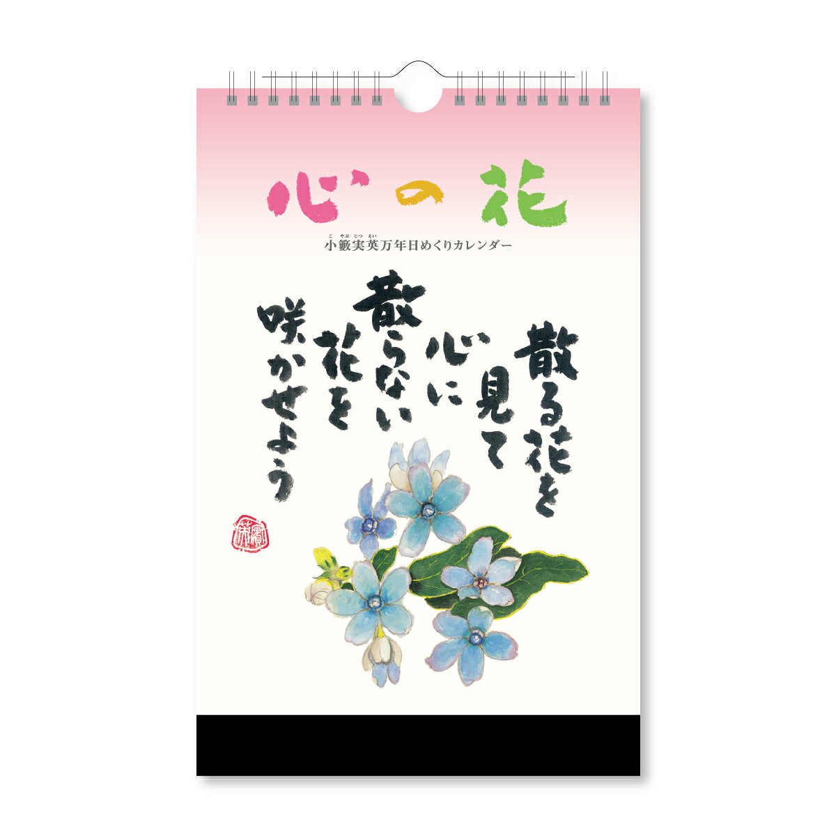 何度見ても心にしみる「小藪　実英」の万年カレンダー
●日付期間（掲載期間）：1〜31
●罫内容：日めくりタイプ
●記入欄：デイリー
●サイズ（判型）：B5変形（縦長）
●寸法：H285×W182mm
●色：
●表紙：厚手の上質紙
●中紙：厚手の上質紙
●ページ数：32枚
