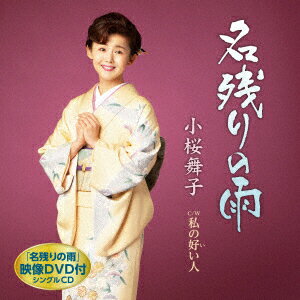 名残りの雨 C/W 私の好い人 (CD＋DVD) [ 小桜舞子 ]