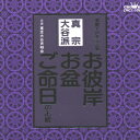 真宗大谷派 [ 東京大谷声明会 ]