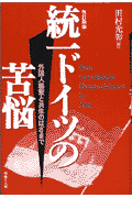 統一ドイツの苦悩　改訂新版