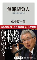 無罪請負人 刑事弁護とは何か?