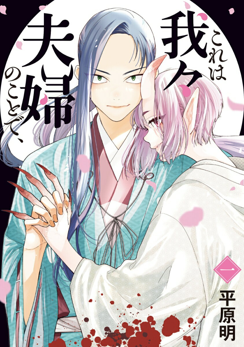 これは我々夫婦のことで、一