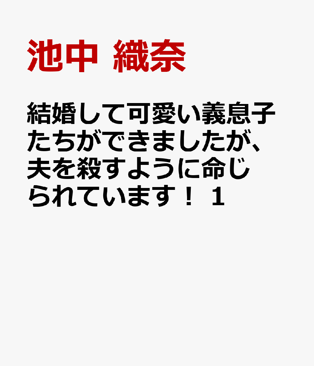 結婚して可愛い義息子たちができましたが、夫を殺すように命じられています！ 1