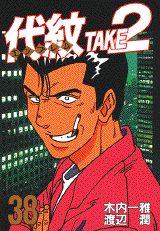 代紋TAKE2（38）