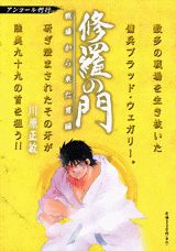 修羅の門（戦場から来た男編）