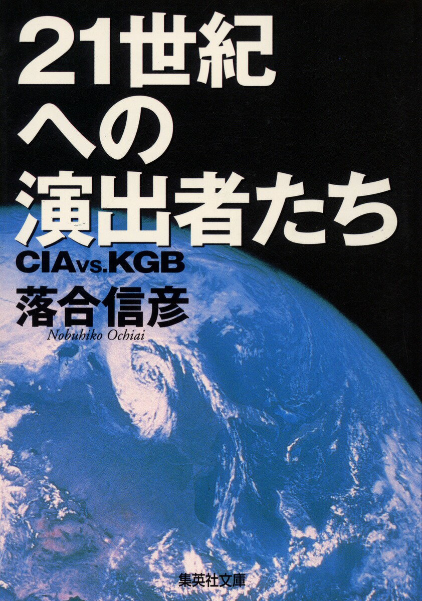 21世紀への演出者たち