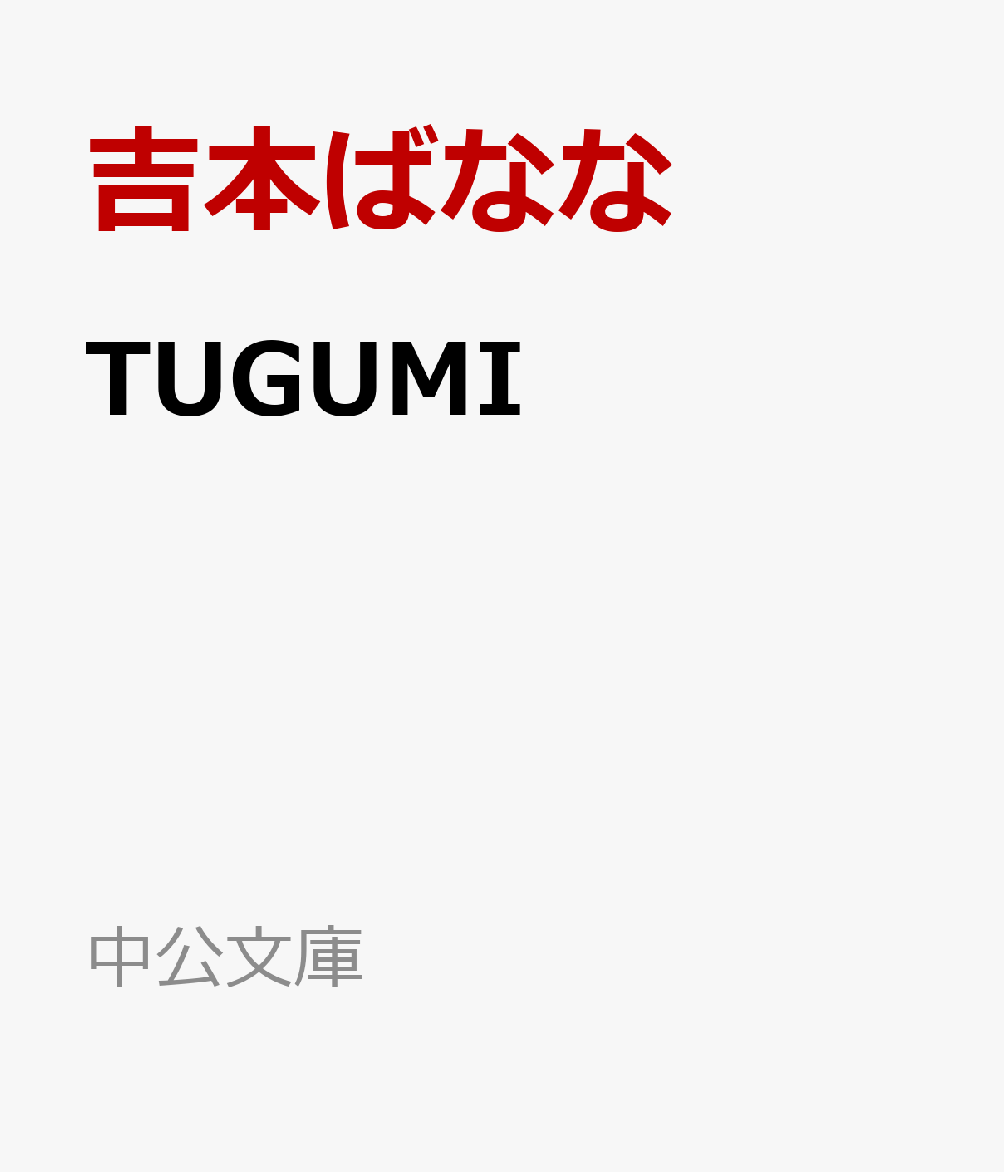 TUGUMI