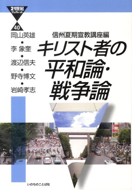 キリスト者の平和論・戦争論