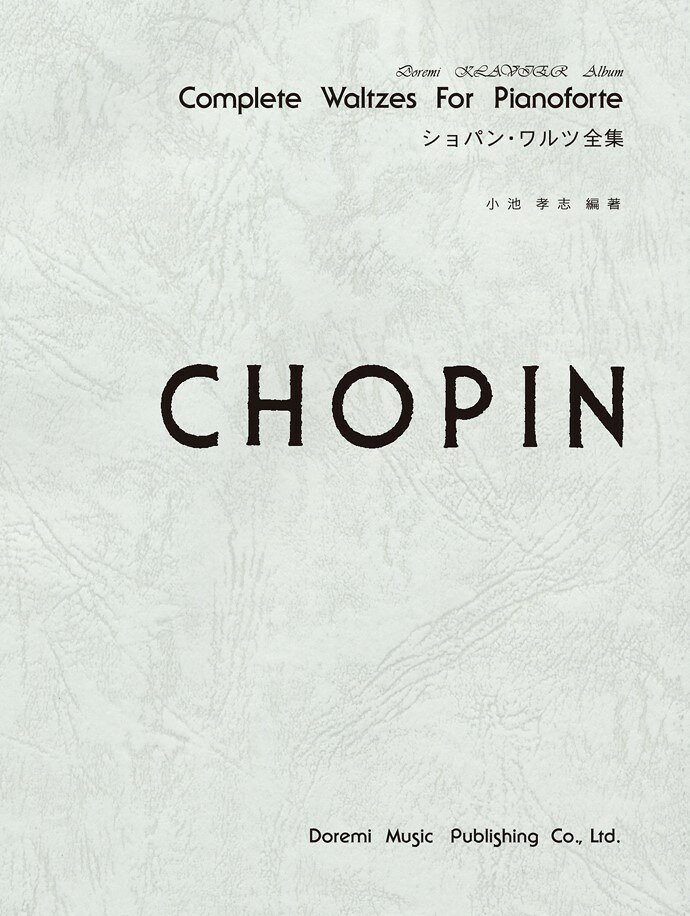 ショパン・ワルツ全集