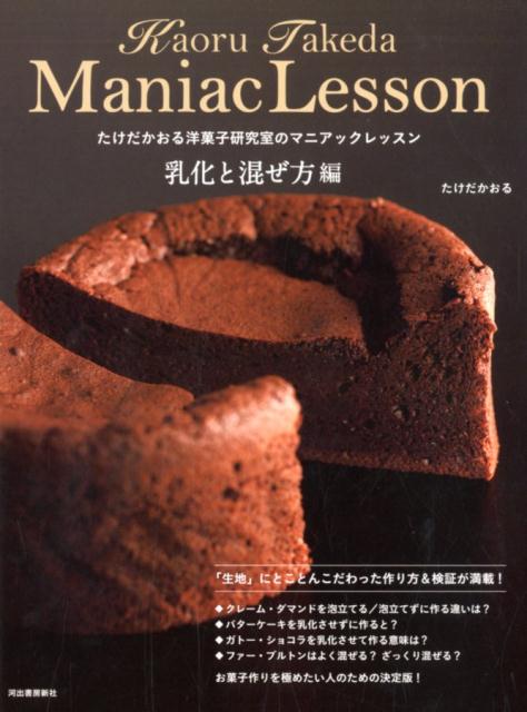 たけだかおる洋菓子研究室のマニアックレッスン 乳化と混ぜ方編