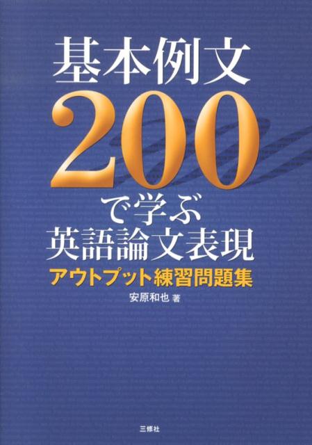 基本例文200で学ぶ英語論文表現